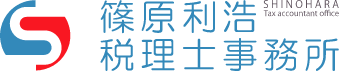 篠原利浩税理士事務所